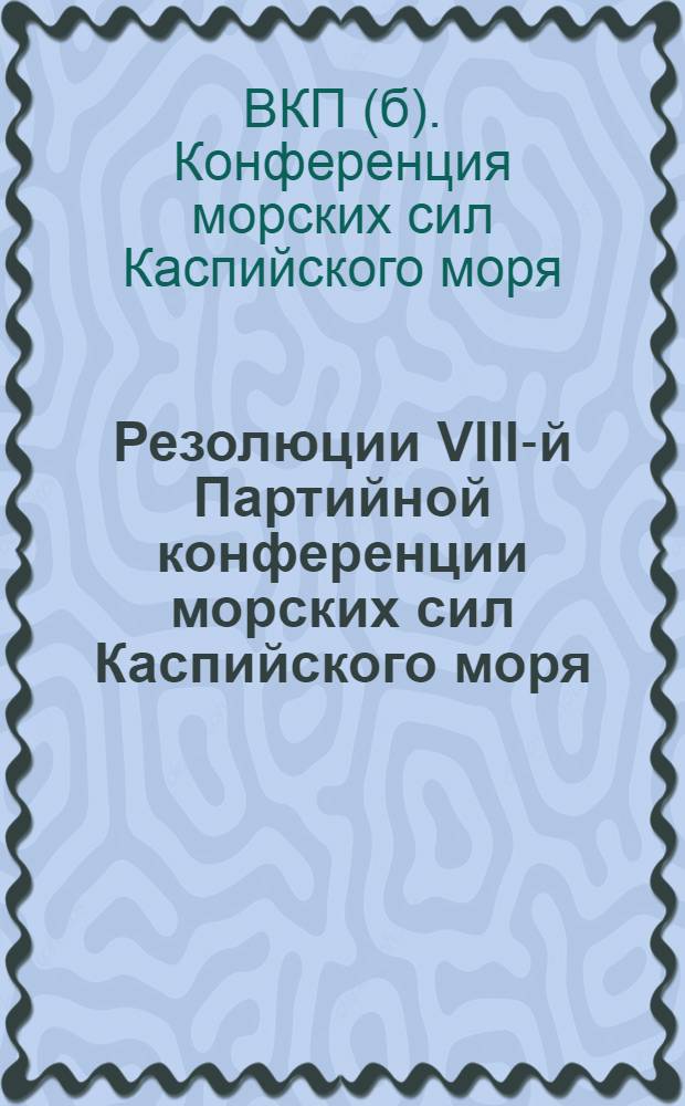 Резолюции VIII-й Партийной конференции морских сил Каспийского моря