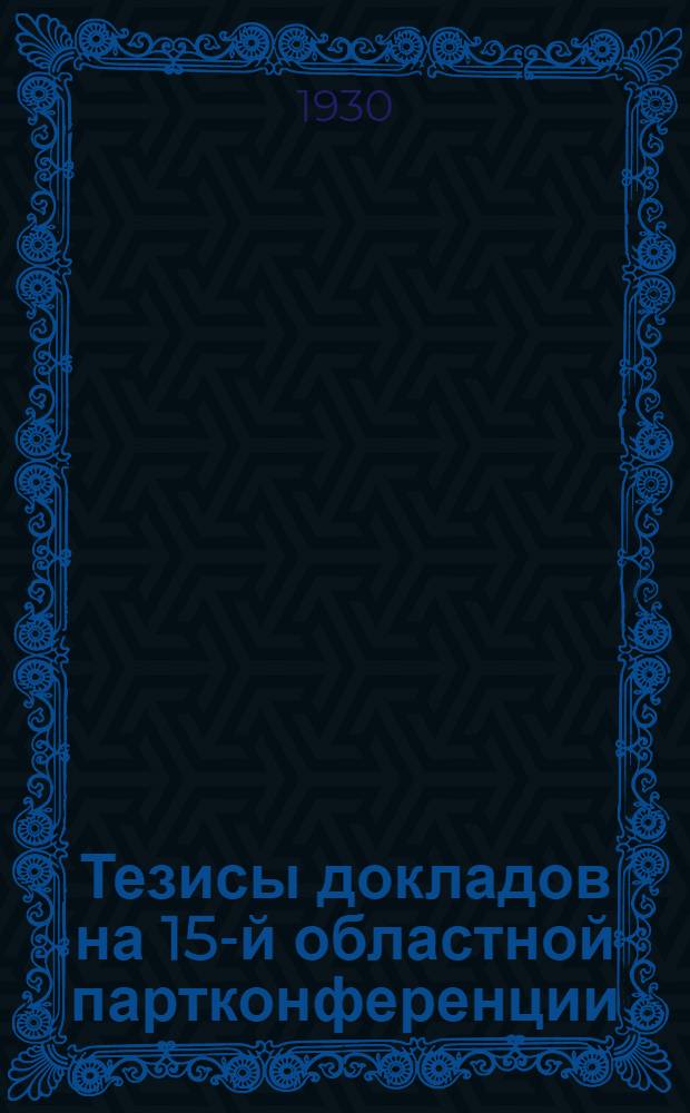 Тезисы докладов на 15-й областной партконференции