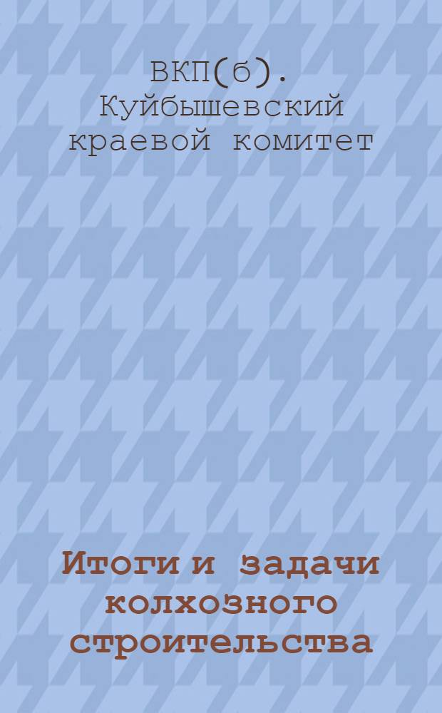 ... Итоги и задачи колхозного строительства