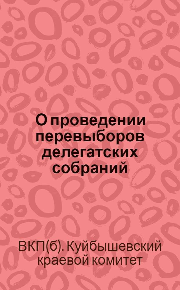 ... О проведении перевыборов делегатских собраний