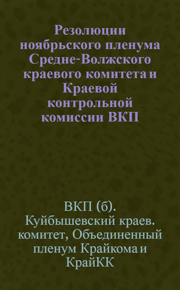 Резолюции ноябрьского пленума Средне-Волжского краевого комитета и Краевой контрольной комиссии ВКП(б)
