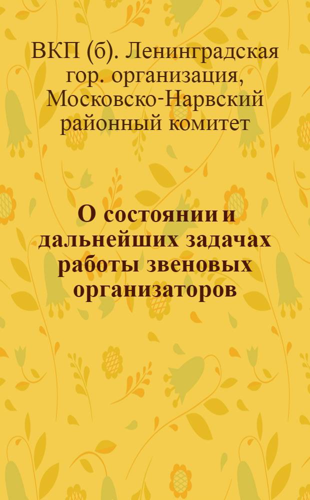 ... О состоянии и дальнейших задачах работы звеновых организаторов