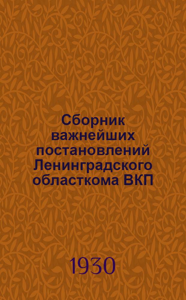 Сборник важнейших постановлений Ленинградского областкома ВКП(б), Президиума ВЦИК и Президиума Ленинградского совета О работе среди работниц и крестьянок