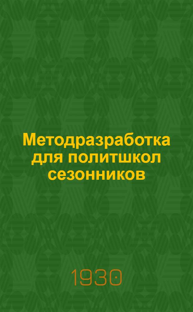 ... Методразработка для политшкол сезонников