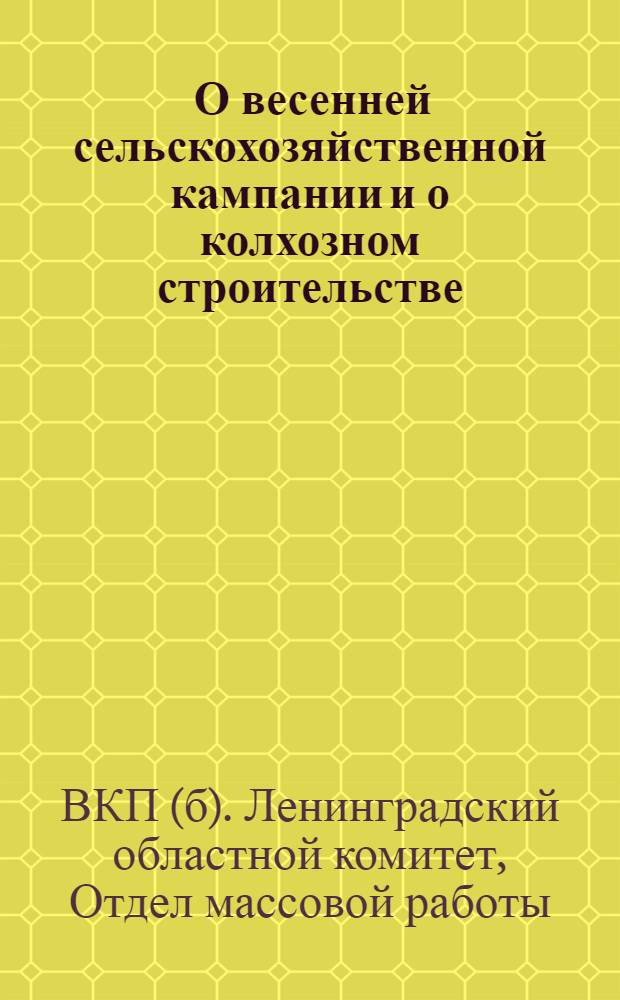 ... О весенней сельскохозяйственной кампании и о колхозном строительстве : (Итоги мартовского пленума Обкома ВКП(б))