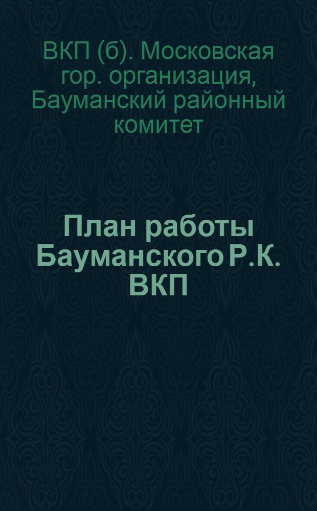 План работы Бауманского Р.К. ВКП(б) на октябрь-декабрь 1930 г.