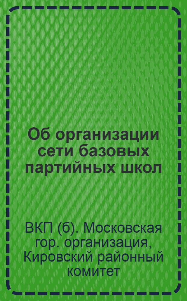 [Об организации сети базовых партийных школ]