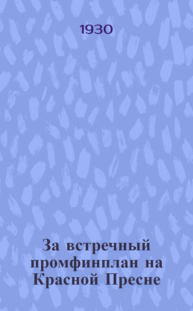 За встречный промфинплан на Красной Пресне : Материалы