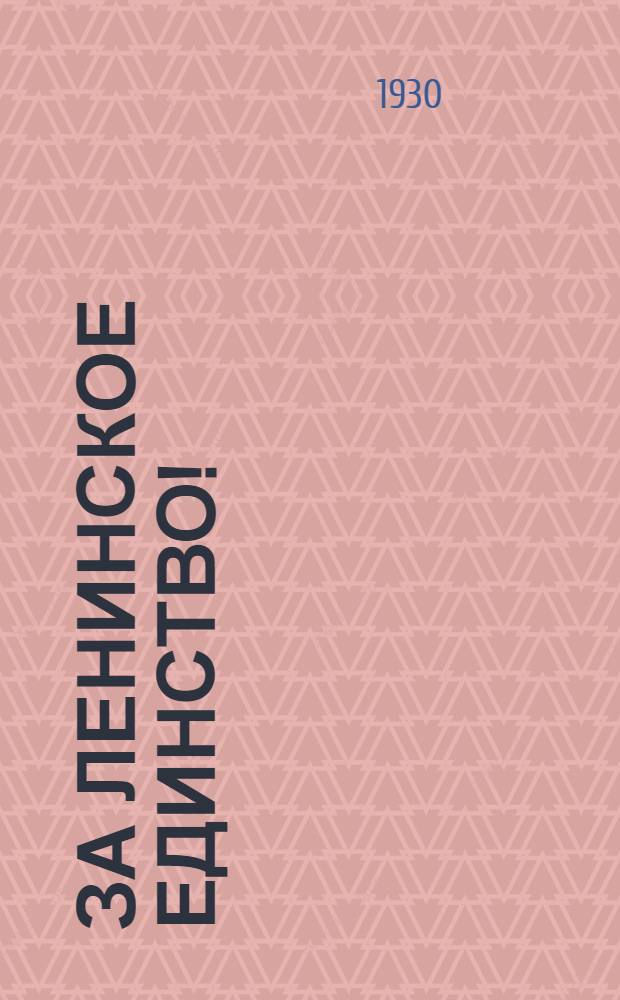 ... За ленинское единство! : Отчет о работе МКК на II Моск. обл. партконференции