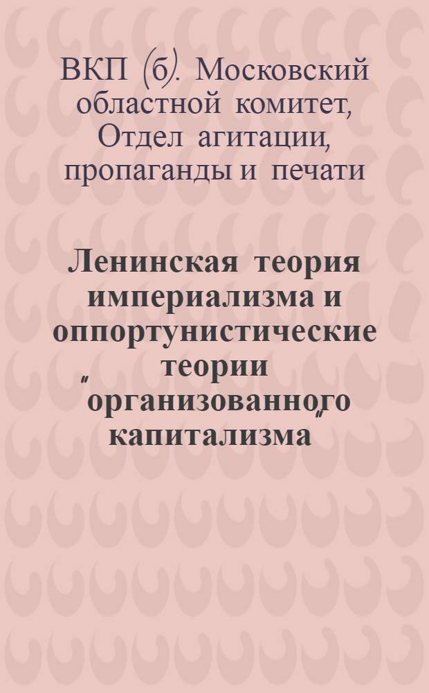 ... Ленинская теория империализма и оппортунистические теории "организованного капитализма" : Тезисы