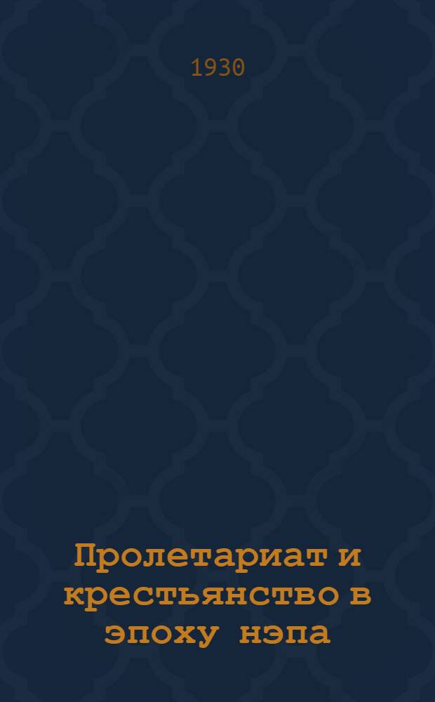 ... Пролетариат и крестьянство в эпоху нэпа : Тезисы