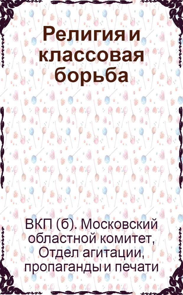 ... Религия и классовая борьба : (Материалы для докладчиков)