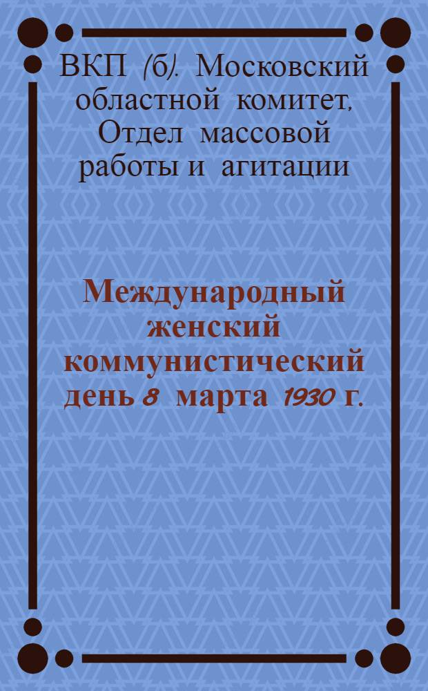 ... Международный женский коммунистический день 8 марта 1930 г.