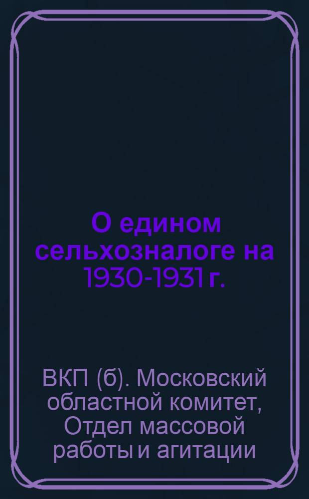 ... О едином сельхозналоге на 1930-1931 г.
