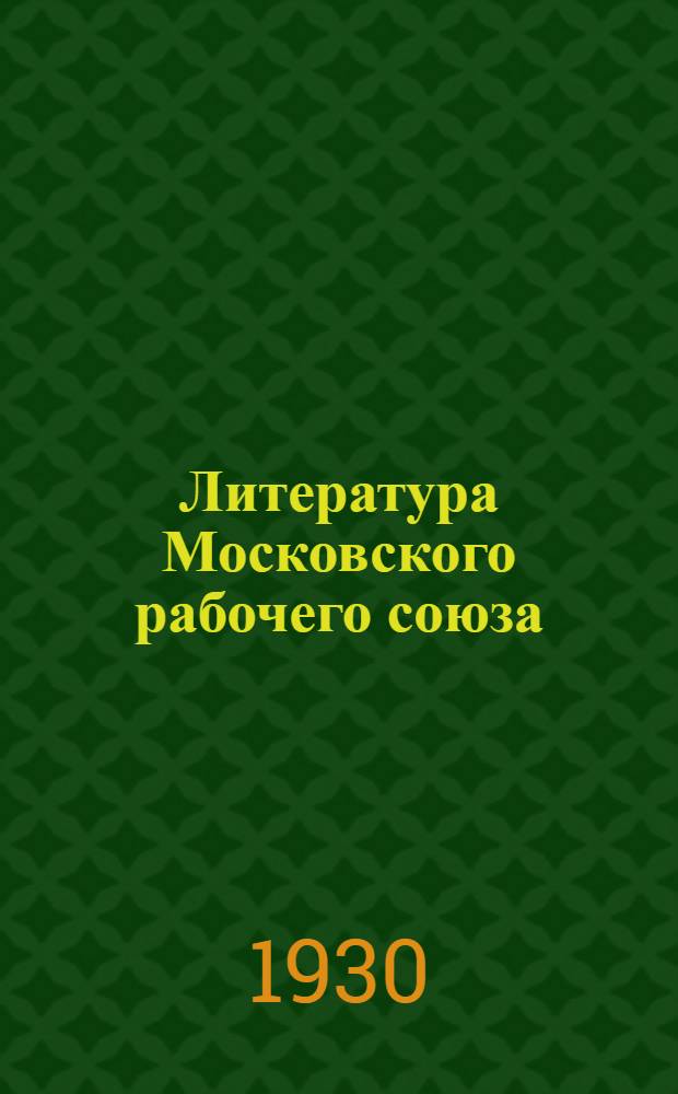... Литература Московского рабочего союза : Материалы и документы
