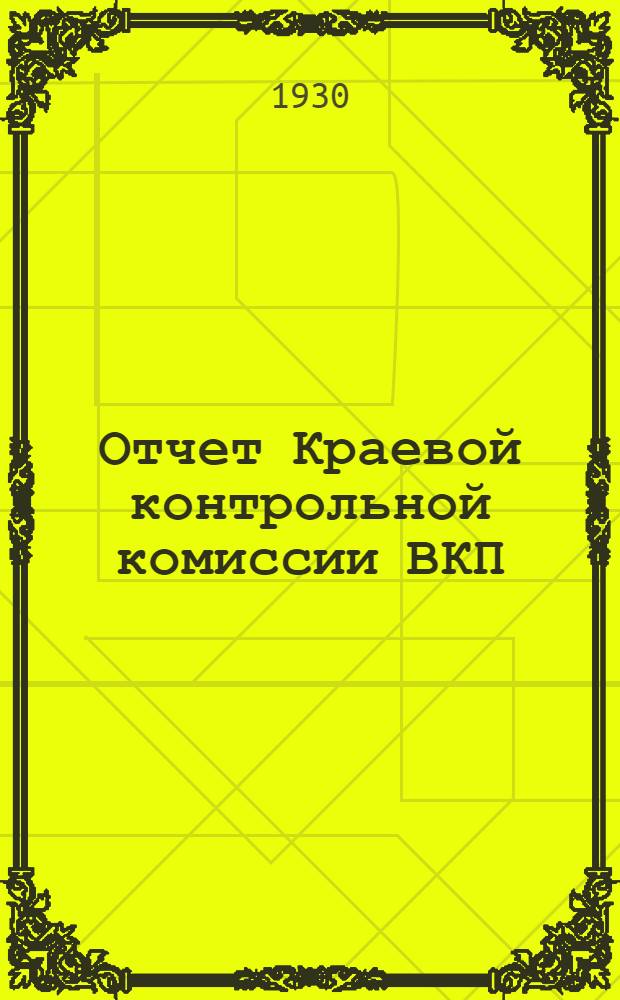 Отчет Краевой контрольной комиссии ВКП(б) : Доклад т. Виксина на II Нижневолж. краев. конференции ВКП(б)