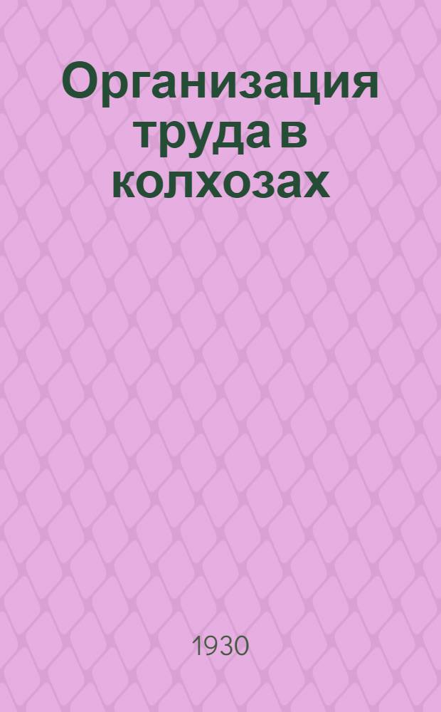 ... Организация труда в колхозах