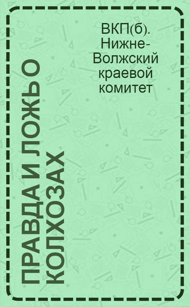 ... Правда и ложь о колхозах