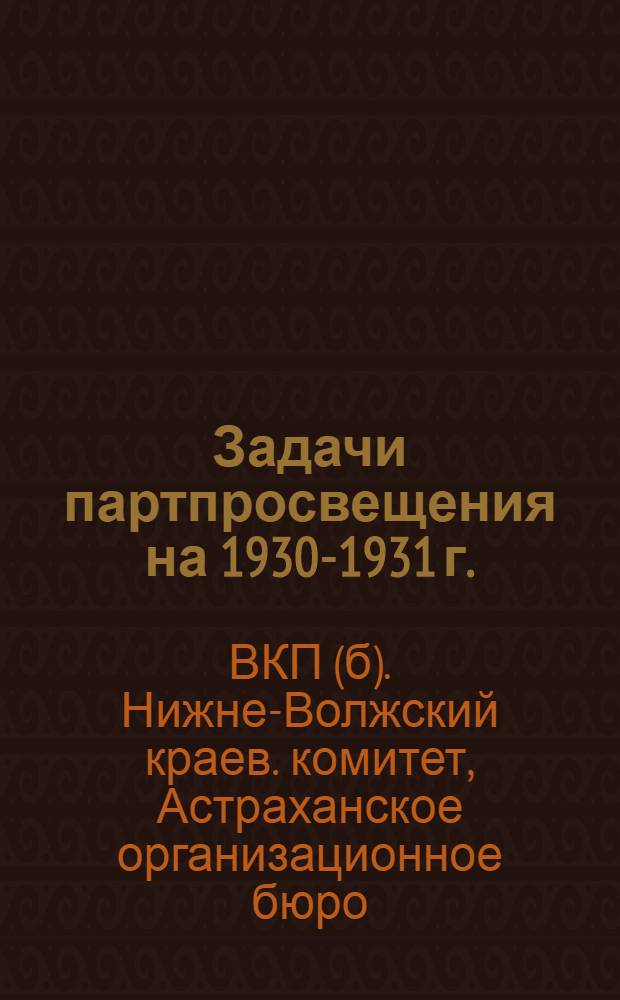 Задачи партпросвещения на 1930-1931 г.