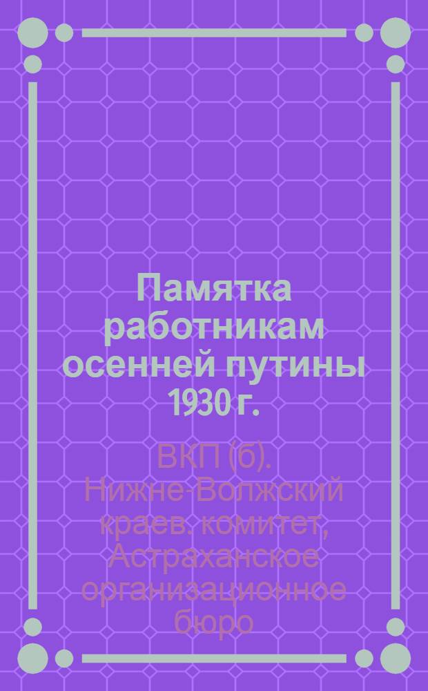 Памятка работникам осенней путины 1930 г.