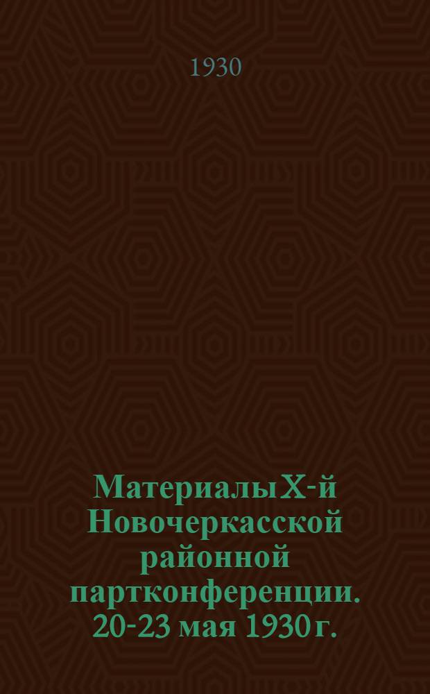 Материалы X-й Новочеркасской районной партконференции. 20-23 мая 1930 г.