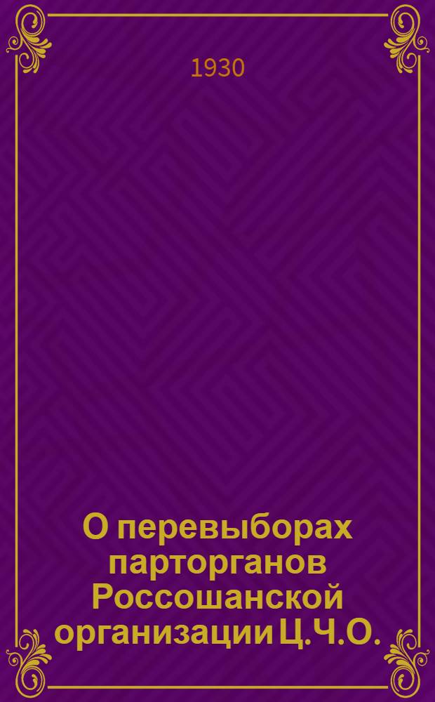 О перевыборах парторганов Россошанской организации Ц.Ч.О.