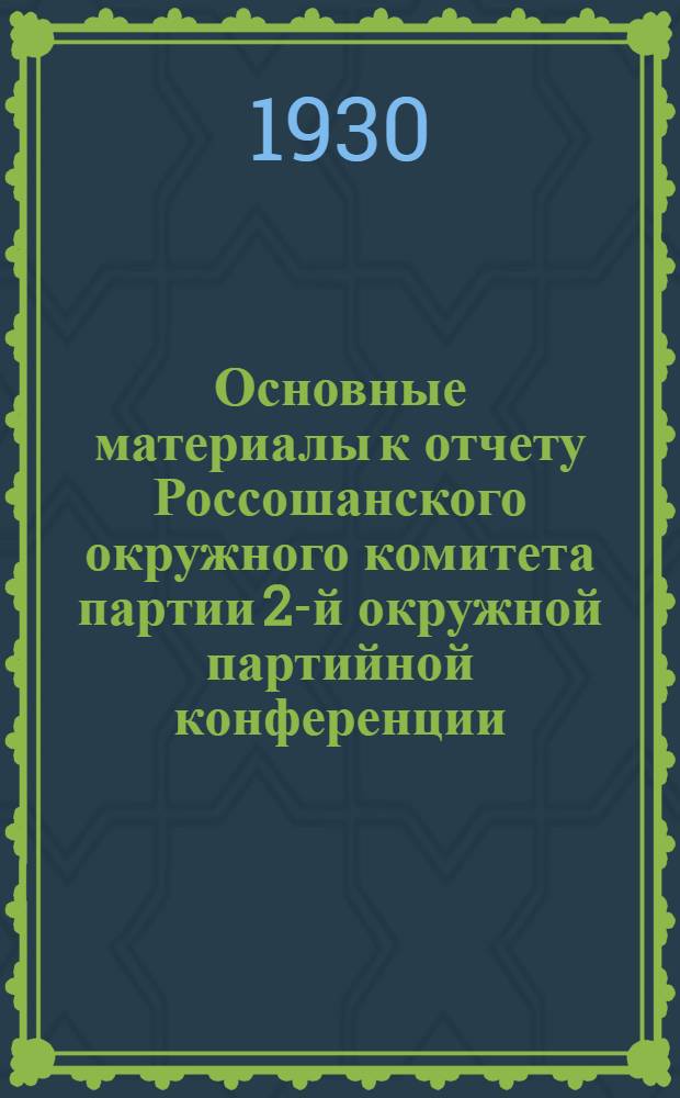 Основные материалы к отчету Россошанского окружного комитета партии 2-й окружной партийной конференции