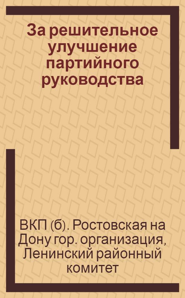 ... За решительное улучшение партийного руководства