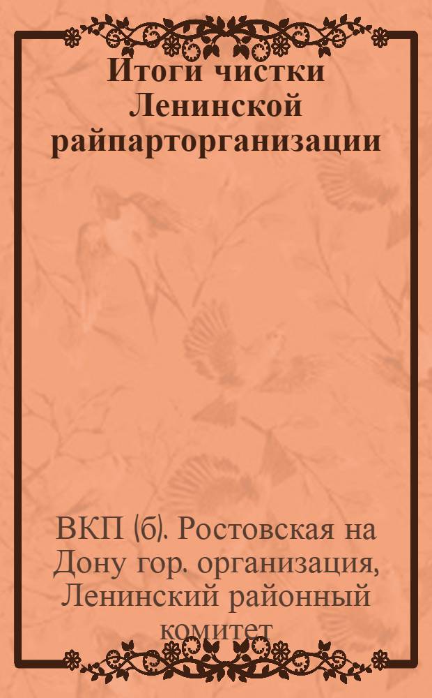 ... Итоги чистки Ленинской райпарторганизации