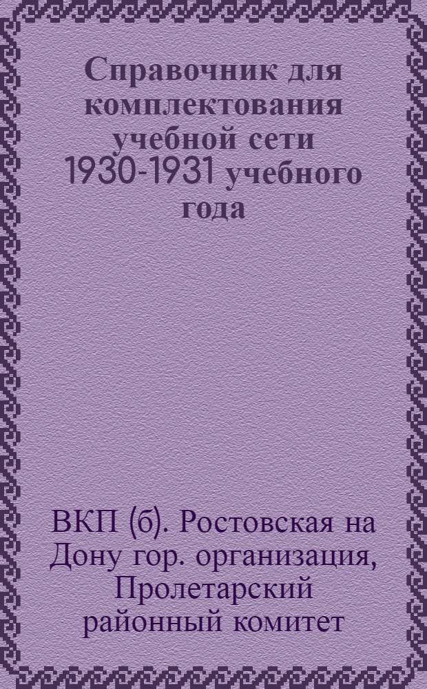 ... Справочник для комплектования учебной сети 1930-1931 учебного года