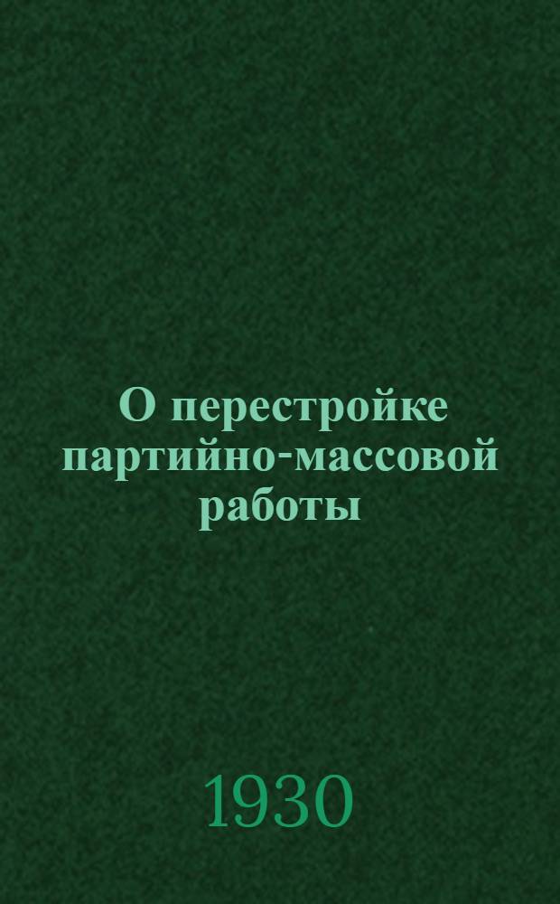 ... О перестройке партийно-массовой работы : Сборник постановлений Крайкома ВКП(б)