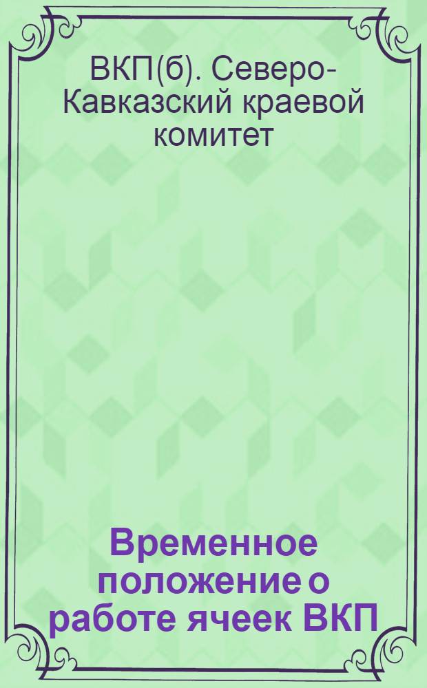 ... Временное положение о работе ячеек ВКП(б) машинно-тракторных станций Северо-Кавказского края