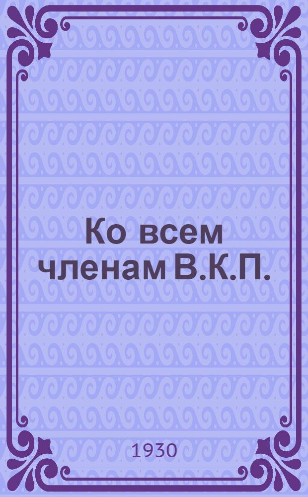 Ко всем членам В.К.П.(б) Северо-Осетинской организации : Подготовительные работы к XVI съезду ВКП(б)