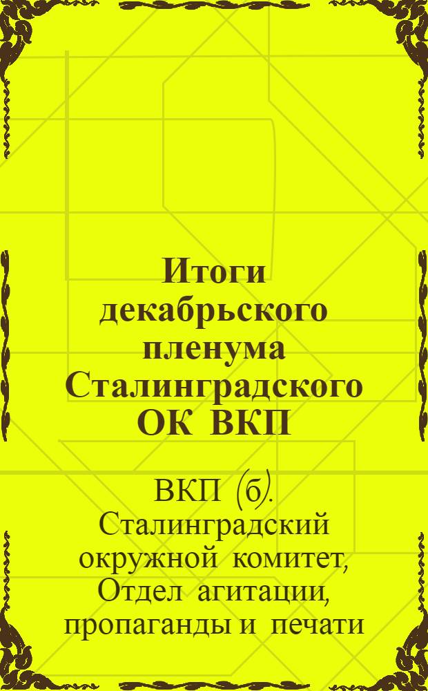 Итоги декабрьского пленума Сталинградского ОК ВКП(б) : Материалы для докладчиков и пропагандистов