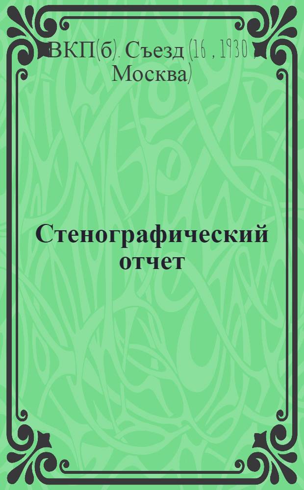 ... Стенографический отчет