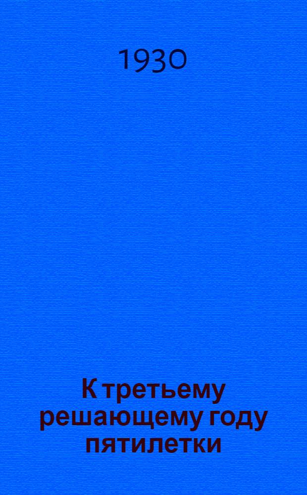 К третьему решающему году пятилетки : Сборник материалов