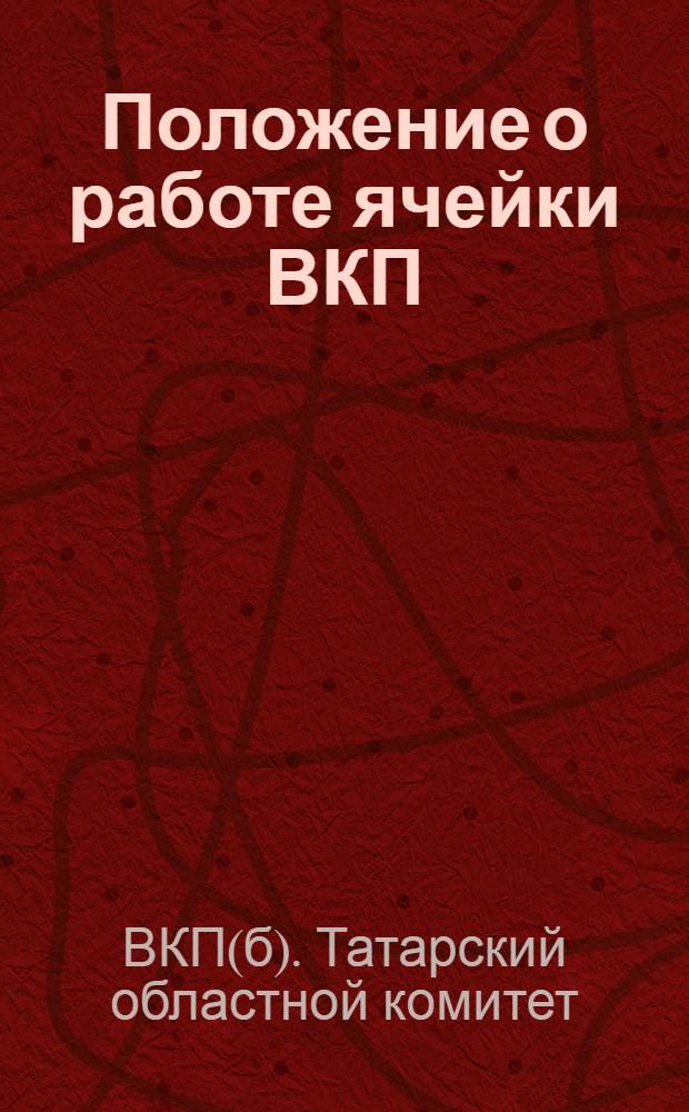 ... Положение о работе ячейки ВКП(б) в колхозах