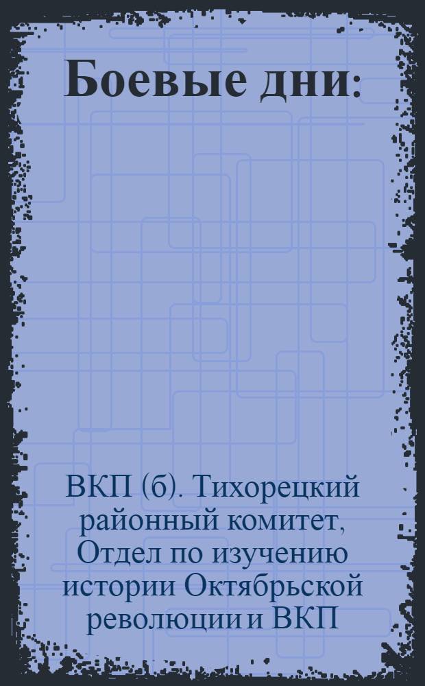 ... Боевые дни : (Декабрьская политическая забастовка и вооруженное восстание 1905 года в Тихорецке)