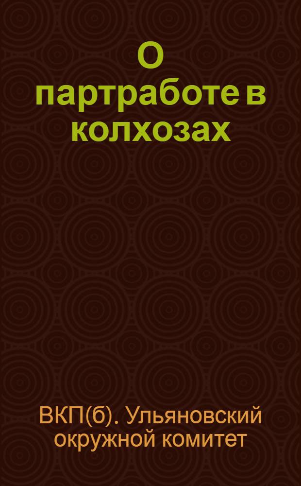 О партработе в колхозах