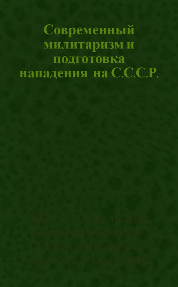 ... Современный милитаризм и подготовка нападения на С.С.С.Р. : (Материал для докладчиков, беседчиков и агитаторов к 1-му августа)