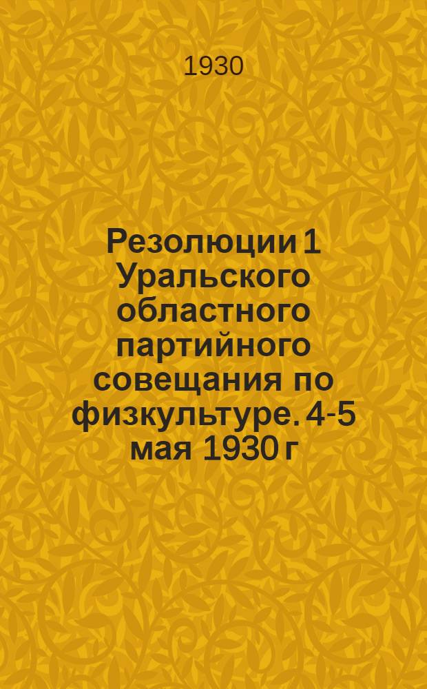 Резолюции 1 Уральского областного партийного совещания по физкультуре. 4-5 мая 1930 г.