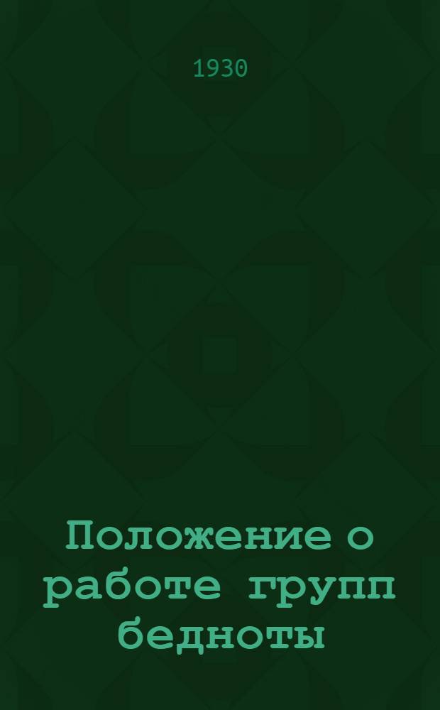 Положение о работе групп бедноты