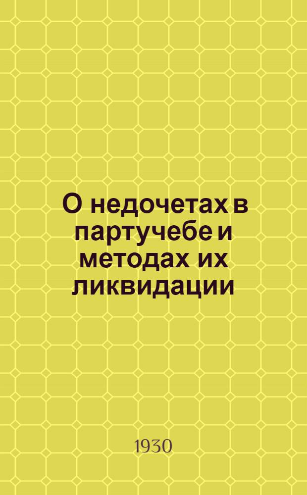 ... О недочетах в партучебе и методах их ликвидации : (Метод. письмо № 3)