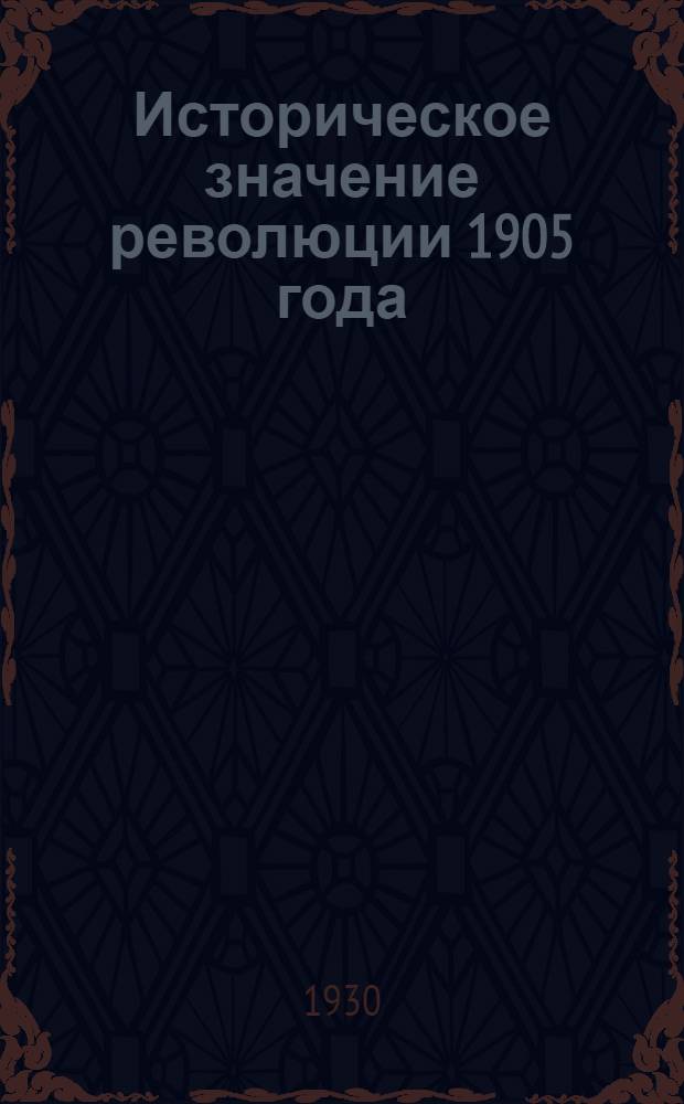 ... Историческое значение революции 1905 года : Материалы для докладчиков
