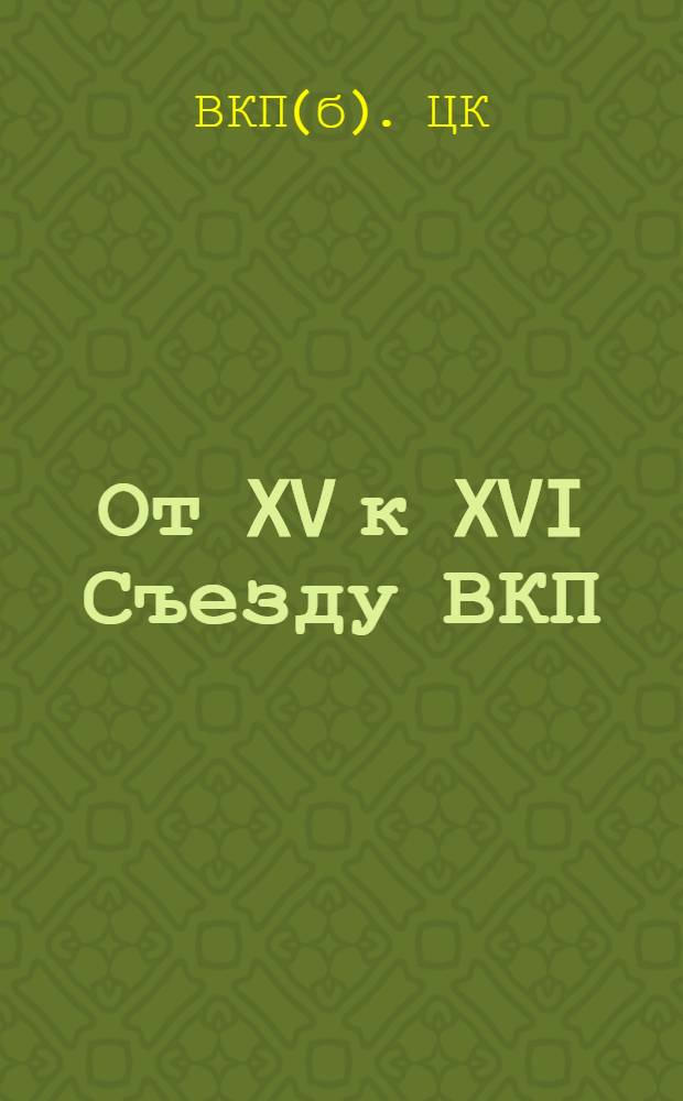 От XV к XVI Съезду ВКП(б) : Доклад о работе ЦК ВКП(б) на II Моск. обл. парт. конференции 3 июня 1930 г