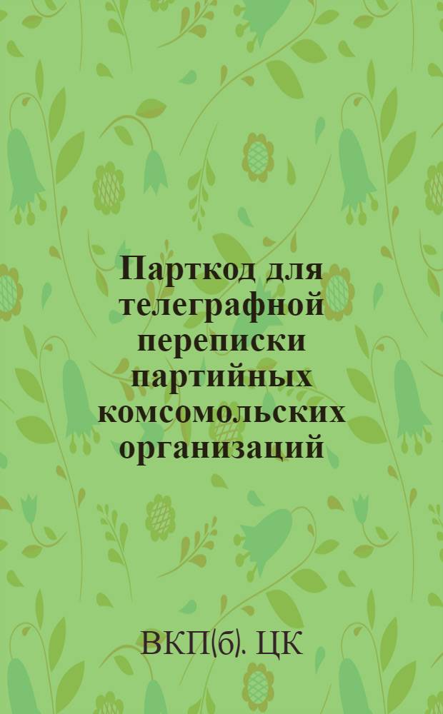 ... Парткод для телеграфной переписки партийных комсомольских организаций
