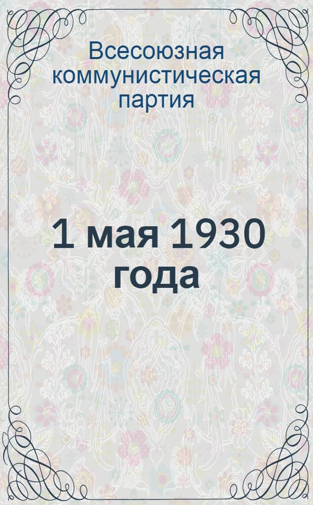 ... 1 мая 1930 года : Материалы для докладчиков