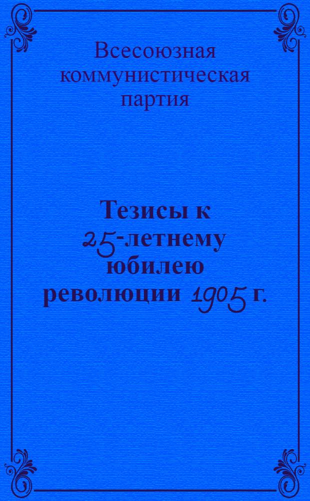 ... Тезисы к 25-летнему юбилею революции 1905 г.