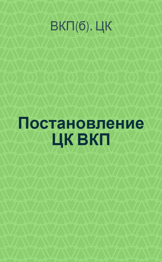 Постановление ЦК ВКП(б) о мерах по упорядочению управления производством и установлению единоначалия