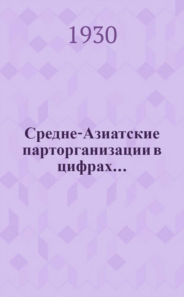 Средне-Азиатские парторганизации в цифрах... (1925-1930 гг.)